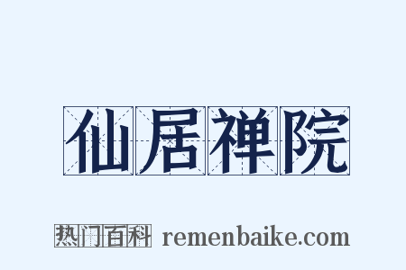 仙居禅院是什么意思的图片